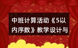 中班計(jì)算活動(dòng)《5以內(nèi)序數(shù)》教學(xué)設(shè)計(jì)與課后反思