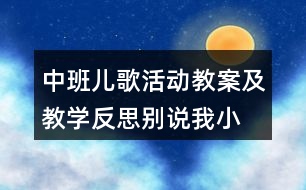 中班兒歌活動(dòng)教案及教學(xué)反思別說我小