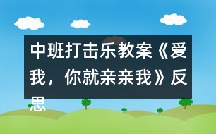 中班打擊樂教案《愛我，你就親親我》反思