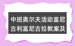 中班奧爾夫活動(dòng)富尼古利富尼古拉教案及課后反思