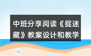 中班分享閱讀《捉迷藏》教案設(shè)計(jì)和教學(xué)反思