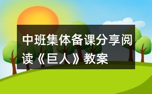 中班集體備課——分享閱讀《巨人》教案設(shè)計(jì)