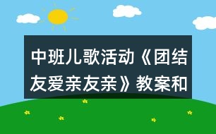 中班兒歌活動《團結(jié)友愛親友親》教案和教學(xué)反思