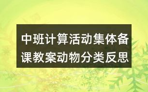 中班計(jì)算活動集體備課教案動物分類反思