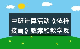 中班計算活動《依樣接畫》教案和教學(xué)反思