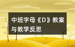 中班字母《D》教案與教學(xué)反思