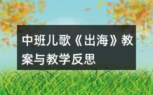 中班兒歌《出?！方贪概c教學(xué)反思