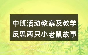 中班活動(dòng)教案及教學(xué)反思兩只小老鼠（故事）