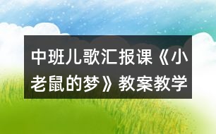 中班兒歌匯報(bào)課《小老鼠的夢(mèng)》教案教學(xué)反思