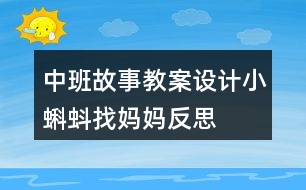 中班故事教案設(shè)計小蝌蚪找媽媽反思