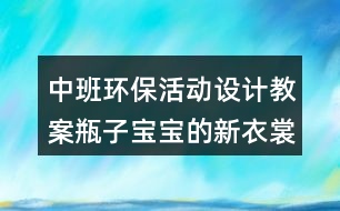 中班環(huán)?；顒?dòng)設(shè)計(jì)教案瓶子寶寶的新衣裳