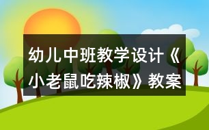 幼兒中班教學設計《小老鼠吃辣椒》教案及評析