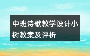 中班詩(shī)歌教學(xué)設(shè)計(jì)小樹(shù)教案及評(píng)析