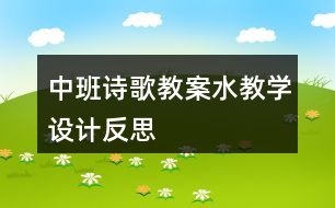 中班詩歌教案水教學設(shè)計反思