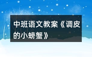 中班語(yǔ)文教案《調(diào)皮的小螃蟹》