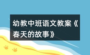 幼教中班語(yǔ)文教案《春天的故事》