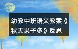 幼教中班語文教案《秋天果子多》反思