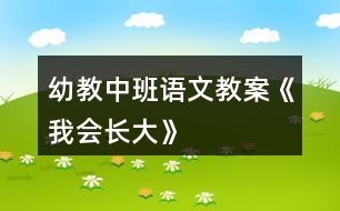 幼教中班語文教案《我會(huì)長大》