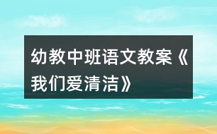 幼教中班語(yǔ)文教案《我們愛(ài)清潔》