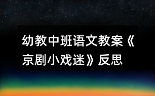 幼教中班語文教案《京劇小戲迷》反思