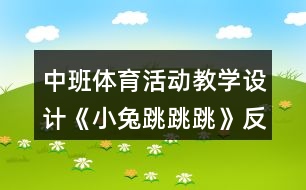 中班體育活動教學(xué)設(shè)計《小兔跳跳跳》反思