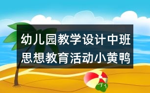 幼兒園教學設(shè)計中班思想教育活動小黃鴨和小青蛙