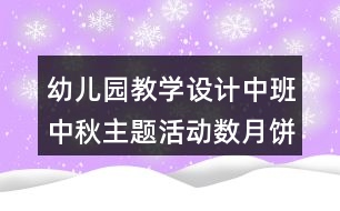 幼兒園教學(xué)設(shè)計中班中秋主題活動數(shù)月餅反思