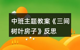 中班主題教案《三間樹葉房子》反思