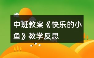 中班教案《快樂的小魚》教學反思