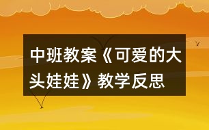 中班教案《可愛(ài)的大頭娃娃》教學(xué)反思