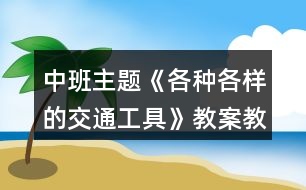 中班主題《各種各樣的交通工具》教案教學反思