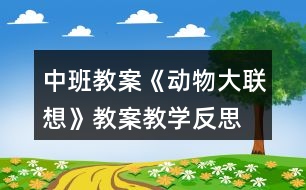 中班教案《動物大聯想》教案教學反思