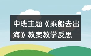 中班主題《乘船去出海》教案教學(xué)反思