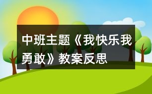 中班主題《我快樂我勇敢》教案反思