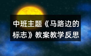 中班主題《馬路邊的標(biāo)志》教案教學(xué)反思