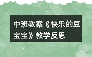 中班教案《快樂(lè)的豆寶寶》教學(xué)反思