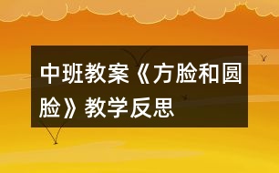 中班教案《方臉和圓臉》教學反思