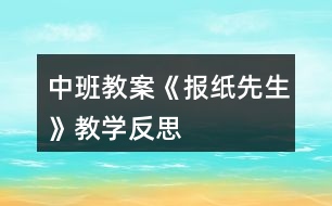 中班教案《報紙先生》教學(xué)反思