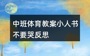 中班體育教案小人書不要哭反思