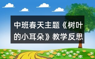 中班春天主題《樹(shù)葉的小耳朵》教學(xué)反思