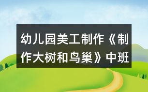 幼兒園美工制作《制作大樹和鳥巢》中班區(qū)域教案