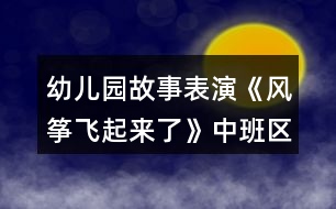 幼兒園故事表演《風(fēng)箏飛起來了》中班區(qū)域教案