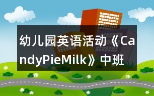 幼兒園英語活動《Candy,Pie,Milk》中班教案反思