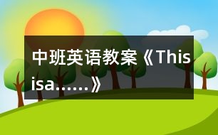 中班英語(yǔ)教案《Thisisa……》