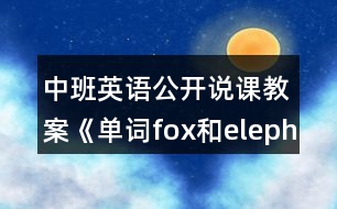 中班英語公開說課教案《單詞fox和elephant》反思