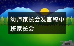 幼師家長會發(fā)言稿中班家長會