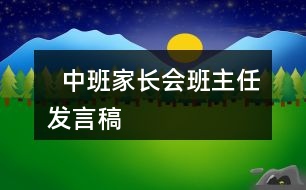   中班家長會班主任發(fā)言稿