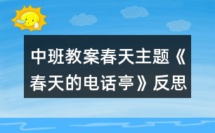 中班教案春天主題《春天的電話亭》反思