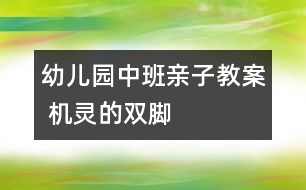 幼兒園中班親子教案 機(jī)靈的雙腳