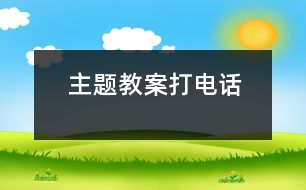 主題教案：打電話(huà)